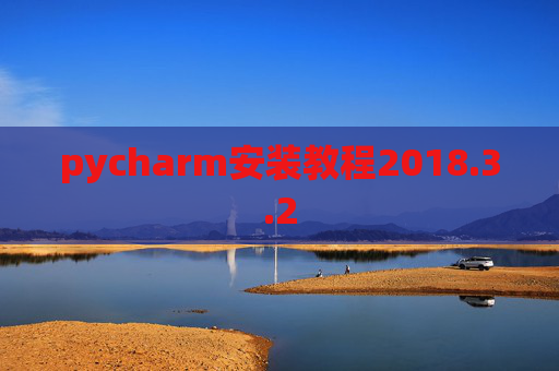 pycharm安装教程2018.3.2 pycharm安装教程2018.3.2