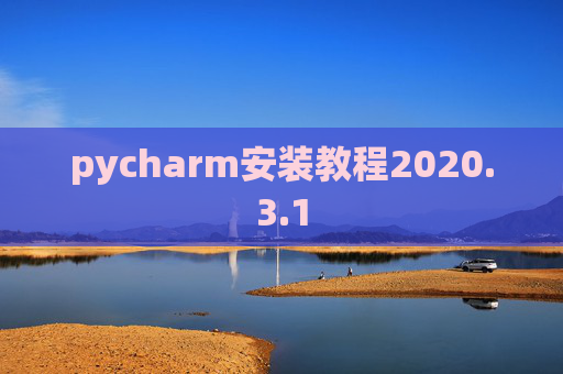 pycharm安装教程2020.3.1